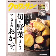 簡單製作古早味季節蔬菜料理食譜集：季節蔬菜編