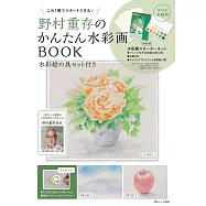 野村重存簡單水彩畫描繪技巧教學特刊：附水彩組