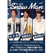 (新版)Snow Man完全寫真手冊：もっと!!Snow Man VOL.2(岩本照‧宮館涼太‧渡邊翔太)