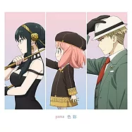 SPY&times;FAMILY間諜家家酒 ED2「色彩」期間生産限定盤 yama