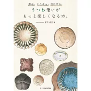 選ぶ。そろえる。合わせる。うつわ使いがもっと楽しくなる本。