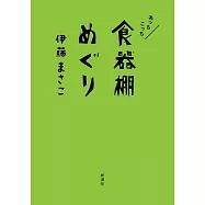 あっちこっち食器棚めぐり