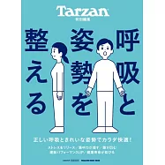 Tarzan特別編集 呼吸と姿勢を整える