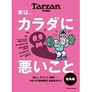 Tarzan特別編集 実は、カラダに悪いこと 総集編