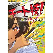 齋藤直葵插畫描繪技巧提升教學講座手冊