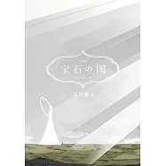 寶石の國 12 特裝版