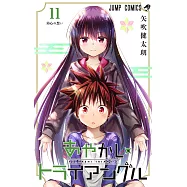 あやかしトライアングル 11