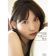 AKB48谷口惠1st寫真集：可愛さの理由