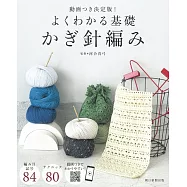 簡單初學基礎鉤針編織教學圖解集：附動畫QR Code