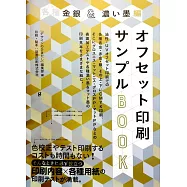 膠版印刷樣本完全專集：各種金銀&濃墨編