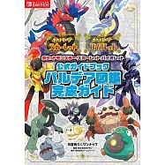 精靈寶可夢 朱/紫遊戲公式手冊：帕底亞地區圖鑑完成指南