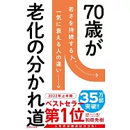 70歳が老化の分かれ道
