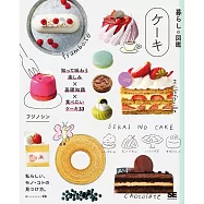 暮らしの図鑑 ケーキ 知って味わう楽しみ&times;基礎知識&times;食べたいケーキ33