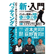 パワーポジションでバットと身体をつなぐ! バッティング・プラクティス 新・入門