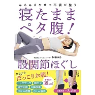 寝たままペタ腹! 股関節ほぐし