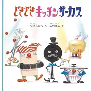 どきどきキッチンサーカス