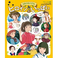 徳間アニメ絵本ミニ スタジオジブリのヒロインがいっぱい