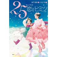 25センチの恋とヒミツ