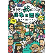 まんがでぎゅぎゅっとまとめたかんたん日本の歴史 人物編