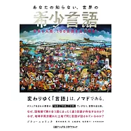 あなたの知らない、世界の希少言語 世界6大陸、100言語を全力調査!