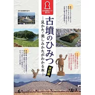 古墳のひみつ 見かた・楽しみかたがわかる本 古代遺跡めぐり超入門 改訂版