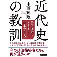 近代史の教訓 幕末・明治のリーダーと「日本のこころ」