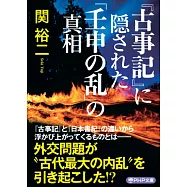 『古事記』に隠された「壬申の乱」の真相