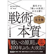 戦術の本質 完全版 進化した「戦いの原理・原則」に迫る