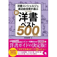 新・ジャンル別洋書ベスト500プラス