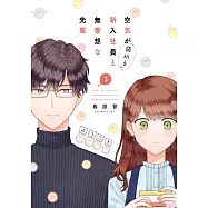 空気が「読める」新入社員と無愛想な先輩 3