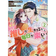 モブだけど推しが生きてるから毎日が楽しい 2