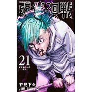呪術廻戦 21