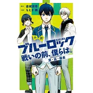小說 ブルーロック 戰いの前、僕らは。 潔・凪・蜂樂
