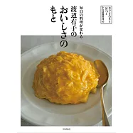 渡邊有子各式美味料理製作食譜集