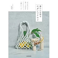 MACRAME花邊結製作飾品&小物&提袋作品集