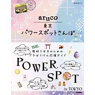 aruco 東京パワースポットさんぽ: 日帰りチャージ&運気UPの旅