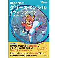 Blender軟體電腦繪圖技巧講座