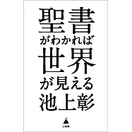 聖書がわかれば世界が見える