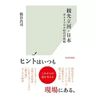 観光立国・日本~ポストコロナ時代の戦略