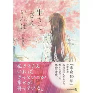 生きてさえいれば