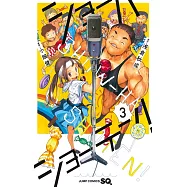 ショーハショーテン! 3