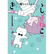 ふしぎねこのきゅーちゃん 8