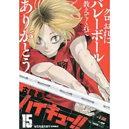 ハイキュー!!15 集英社ジャンプリミックス