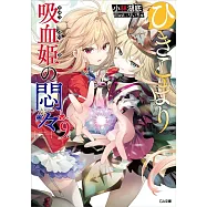 ひきこまり吸血姫の悶々 9