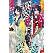 ふつつかな悪女ではございますが 5 ~雛宮蝶鼠とりかえ伝~
