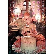 伯爵令嬢ですが駆け落ちしたので舞台女優になりました