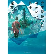 少年探偵には向かない事件