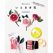 PieniSieni美麗繡線春仔花作品手藝集