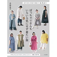 月居良子大尺碼女孩舒適時髦服飾裁縫作品集
