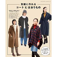 簡單製作時髦大衣&和服外套裁縫作品集